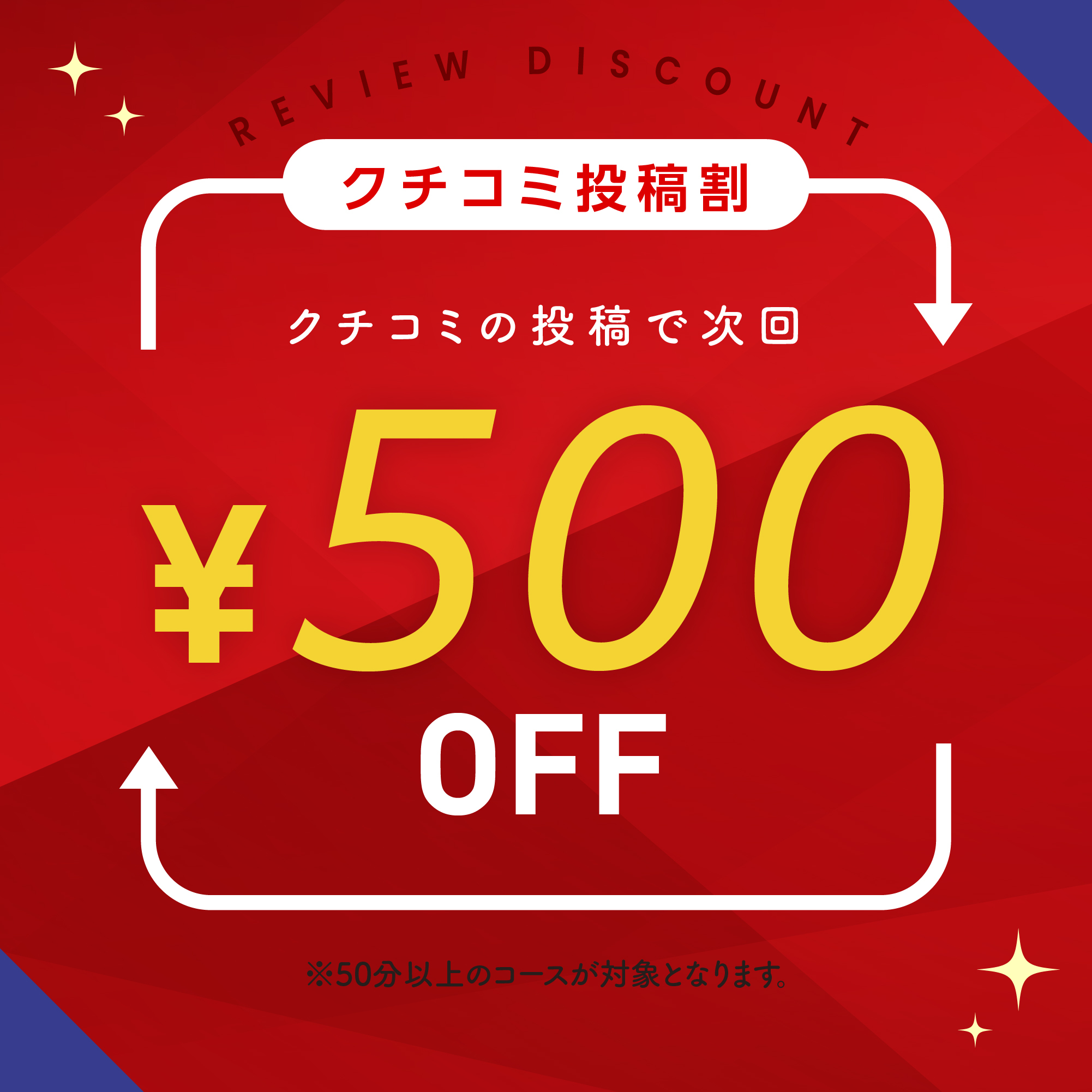 ★★口コミ投稿で次回500円OFF！！★★