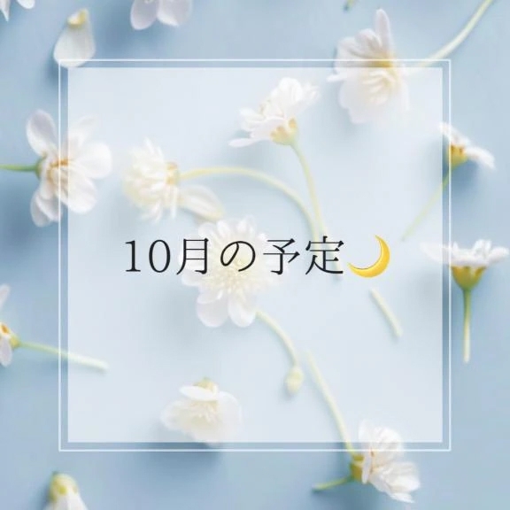 10月の予定🌿