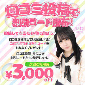 口コミ投稿で割引コード配布！