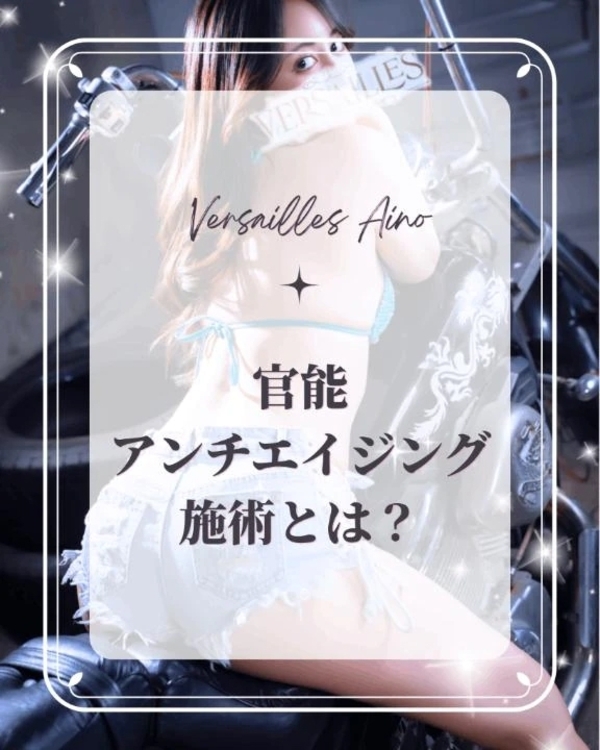 🌿官能アンチエイジング施術とは？🌿