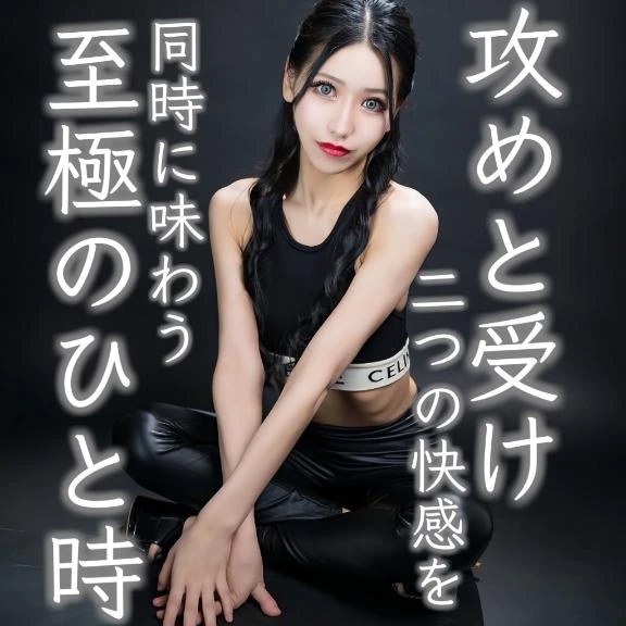 ☑️「攻めと受け二つの快感を同時に味わう至極のひと時」