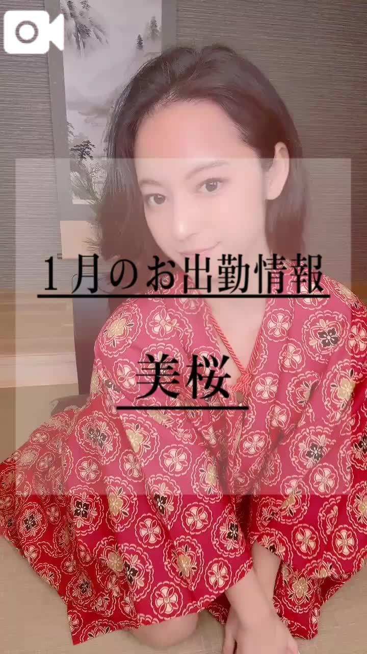 🚨ドMのみおちゃんの１月のお出勤情報公開〜