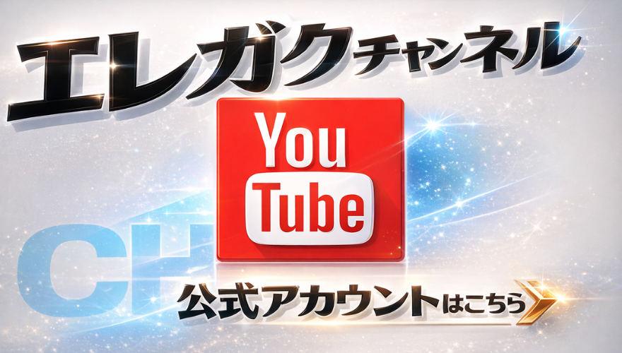 エレガクyoutube