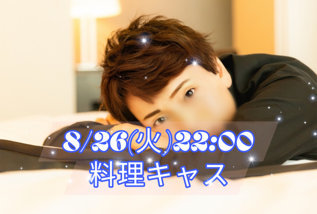 【告知】8/26(火)22:00〜キャスやります