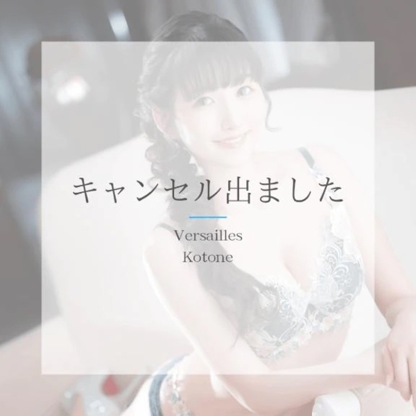 🎵琴音🎵キャンセル