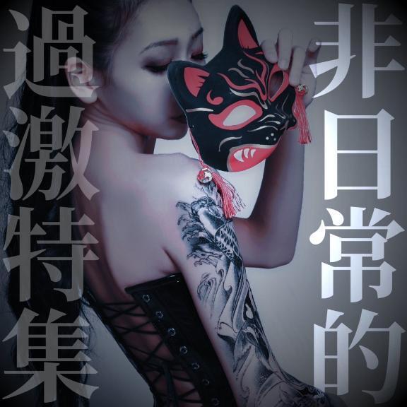 ☑️「非日常的過激特集」