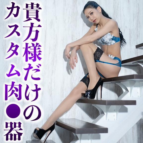 ☑️「貴方様だけのカスタム肉⚫︎器。」