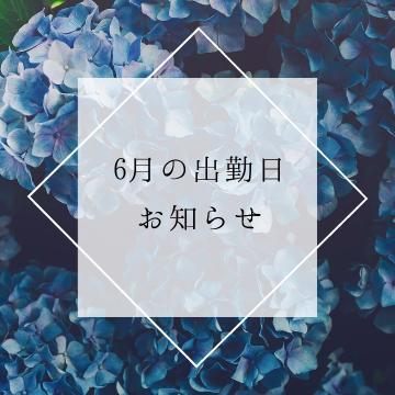 6月のお知らせ📢