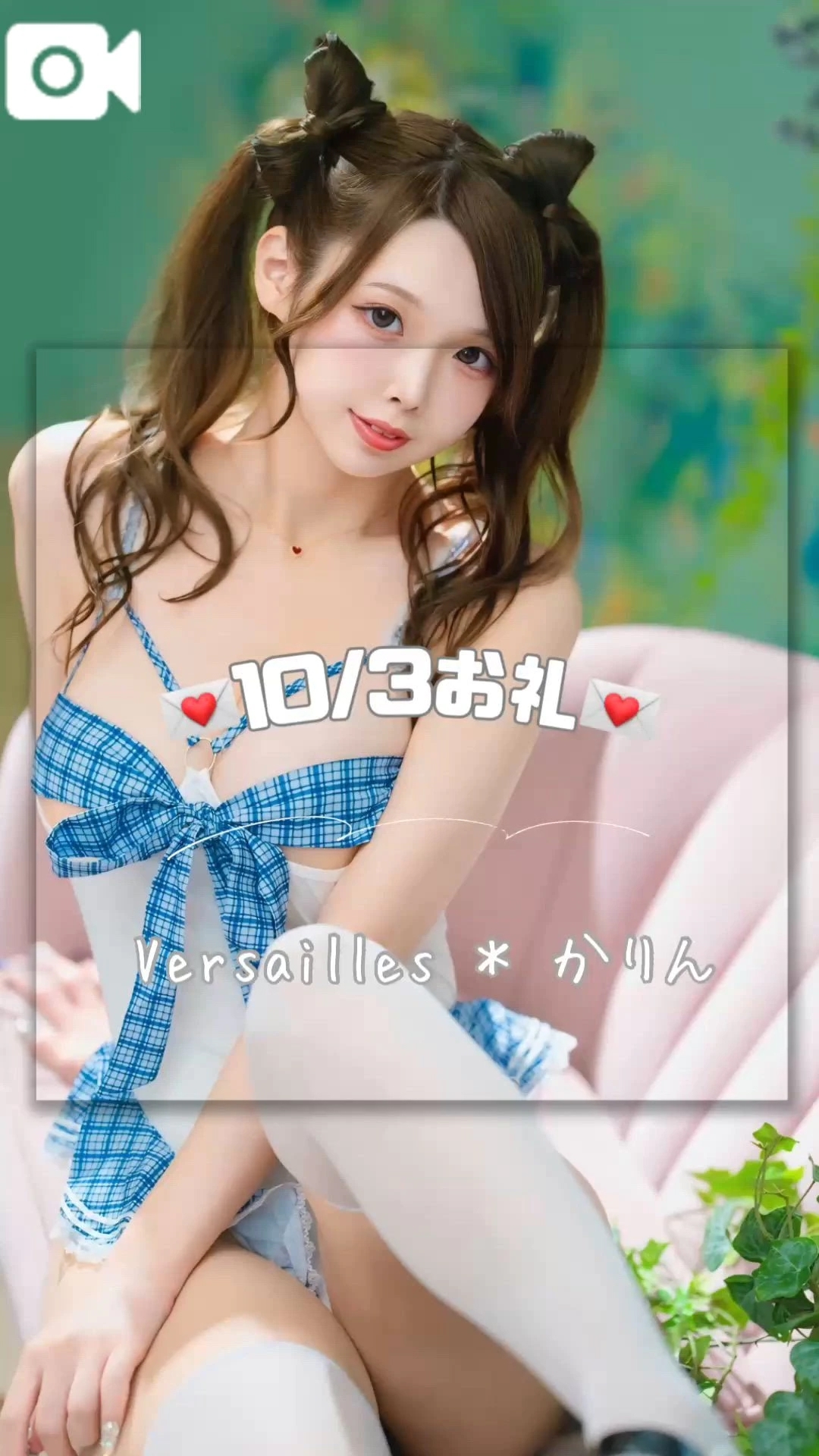 💌１０／３お礼なり💌
