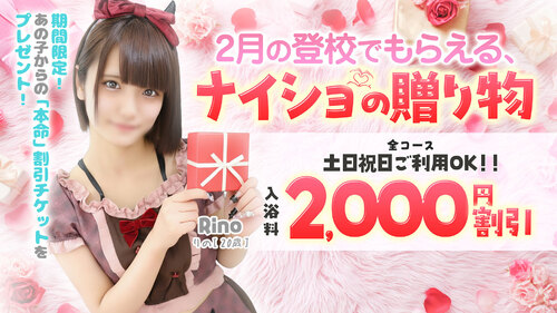 2月の登校でもらえる、ナイショの贈り物♡