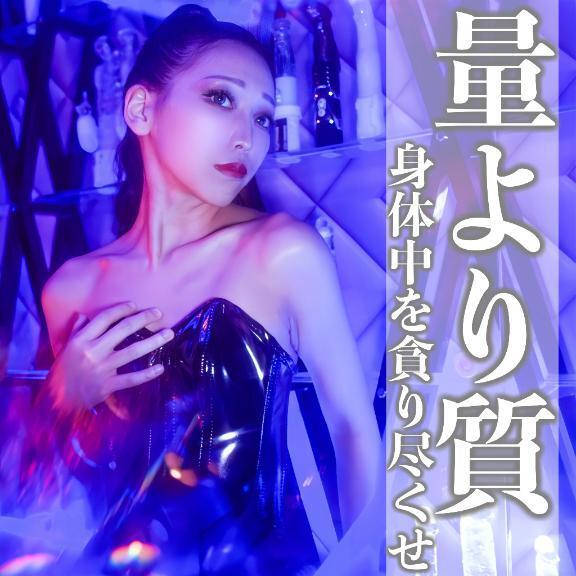 ☑️「量より質-身体中を貪り尽くせ-」