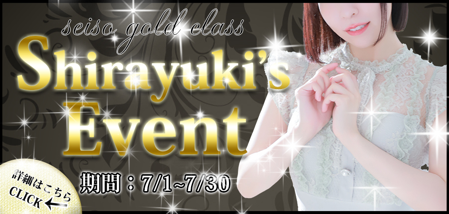 しらゆき限定イベント