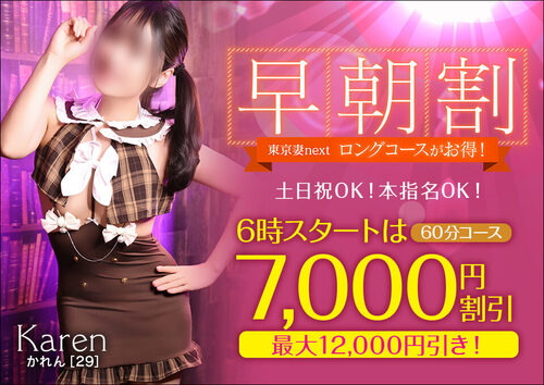 【オトナ女子】早朝割　～東京妻next