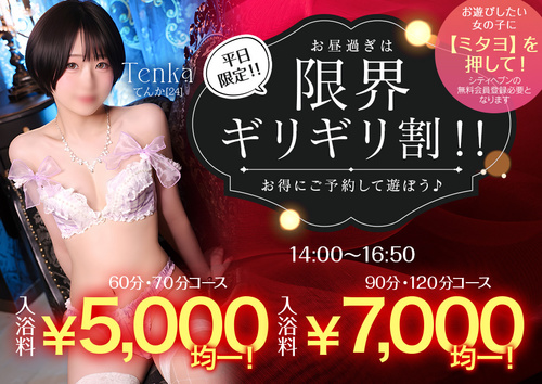 平日限定！！限界ギリギリ割！