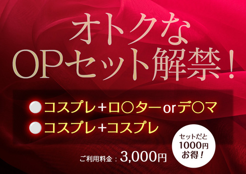 オトクなOPセット解禁！