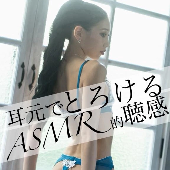 ☑️「耳元でとろけるASMR的聴感」
