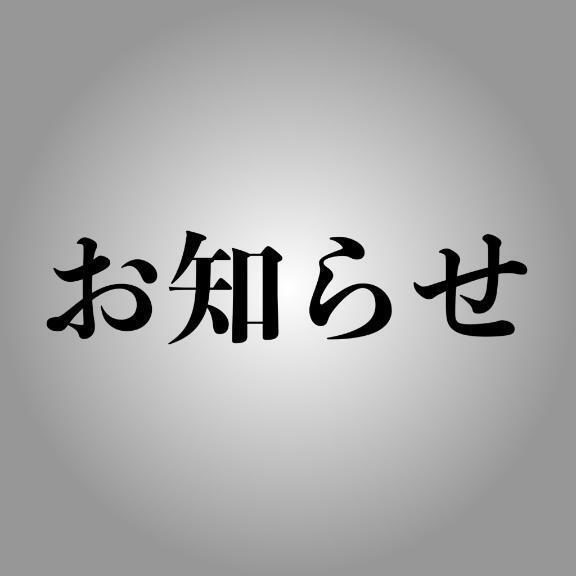 ☑️「お知らせ」