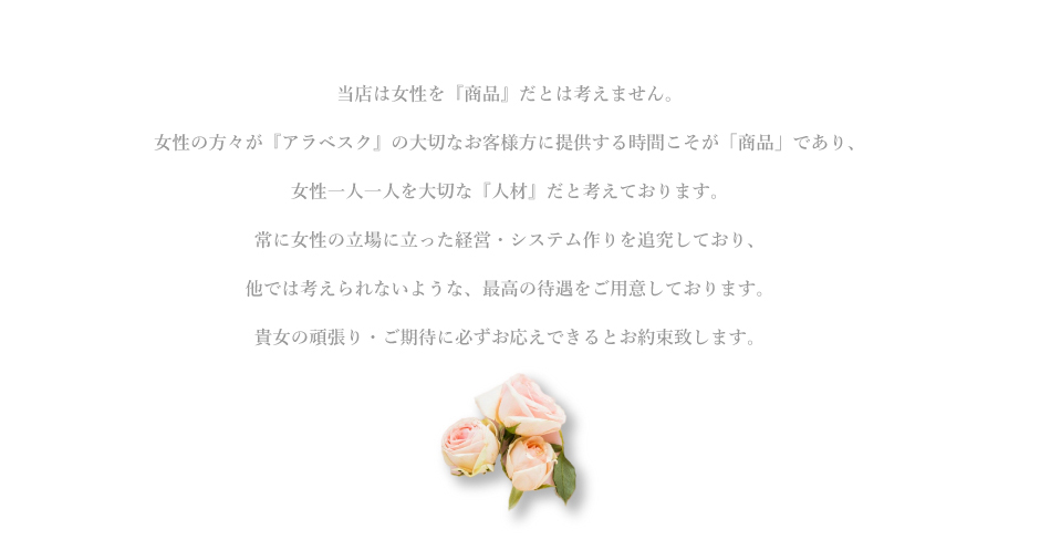 Arabesque（アラベスク）風俗求人
