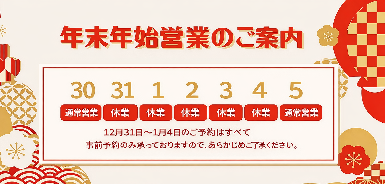 年末年始の営業日についてのお知らせ