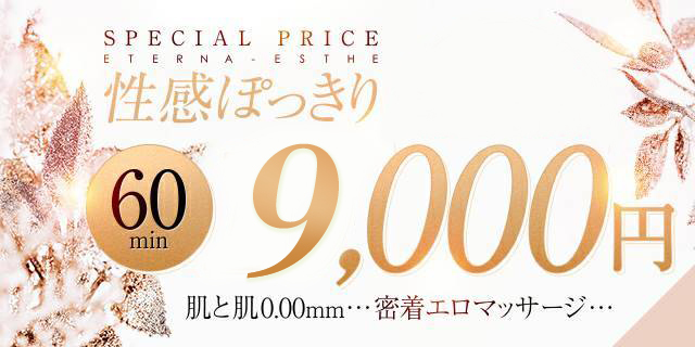 ６０分９０００円ポッキリ！極上セラピストによる新感覚悶絶性感サービス！！