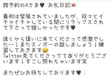 姫予約のAさま♥️お礼日記?