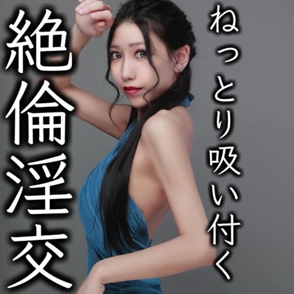 ☑️「ねっとり吸い付く絶倫淫交」