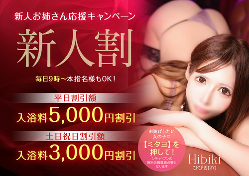 【新人期間のみ】新人割
