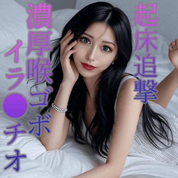 ☑️「起床追撃、濃厚喉ゴボイラ●チオ。」