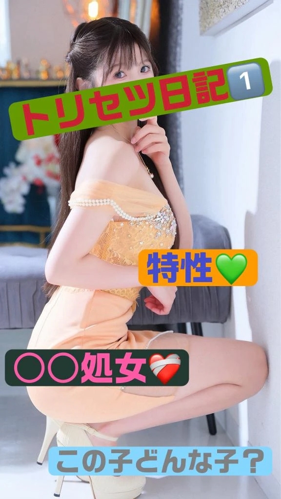 トリセツ1️⃣特性💡処女❤️‍🩹どんな子なのか？