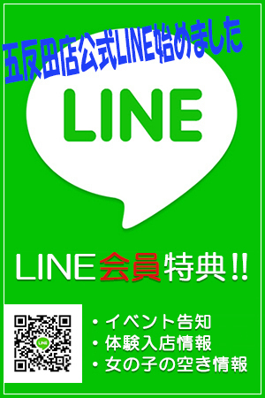 五反田店公式LINE☆