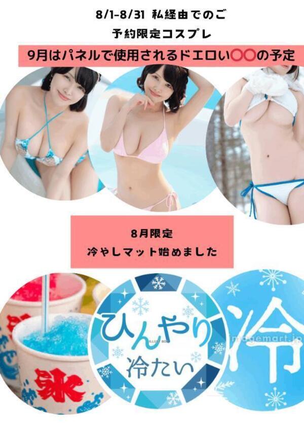 8月限定コスプレ