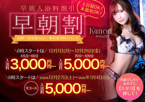 【オトナ女子】早朝割　～お姉・東京妻next・東京妻合同イベント～