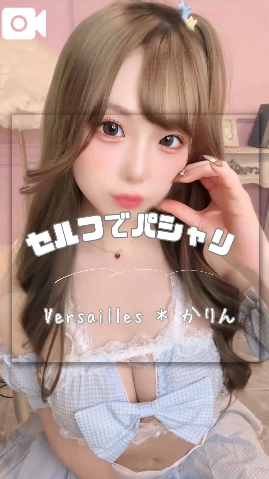🩷たまには自撮りも🩷