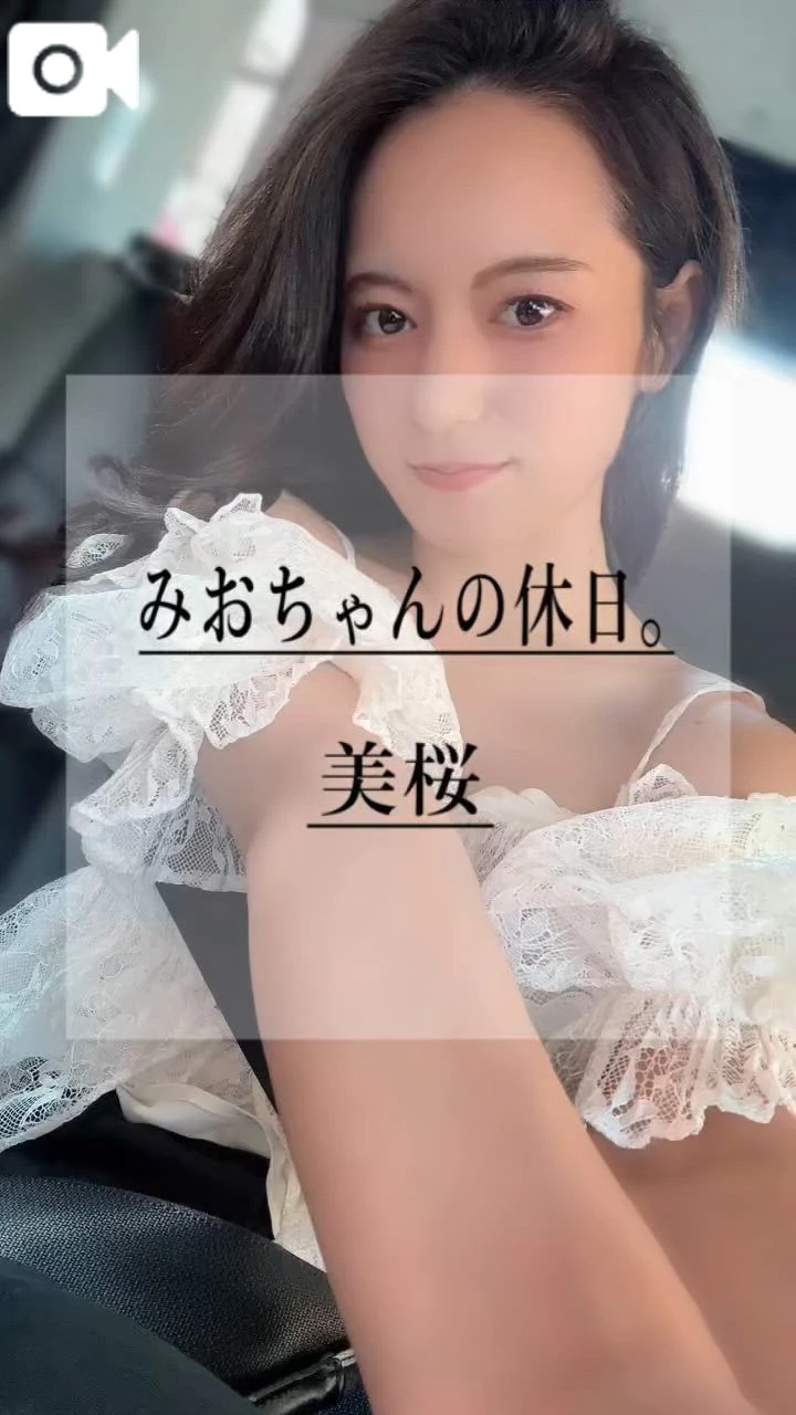 🚨実は…◯◯◯みおちゃん…なの…///