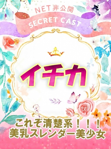 土浦ソープ風俗【ピカソ】茨城の大人気ソープ イチカ