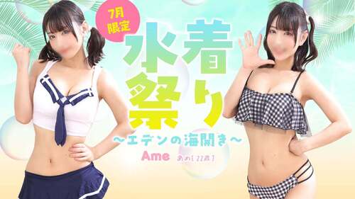 7月限定　水着祭り