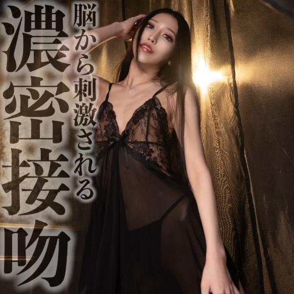 ☑️「脳から刺激される濃密接吻」