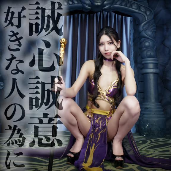 ☑️「誠心誠意-好きな人の為に-」