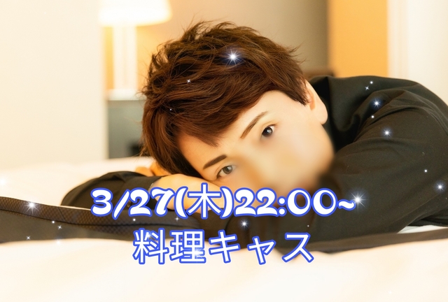 【お知らせ】3/27(木)22:00〜キャスやります