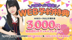 ハロウィン限定！WEB予約特典