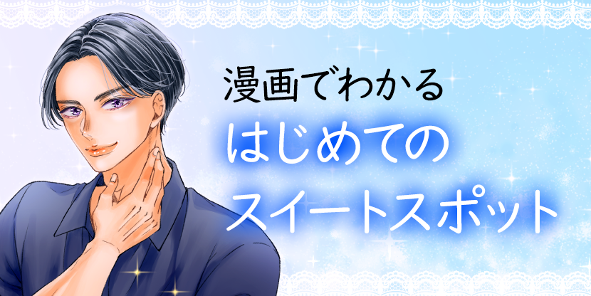 漫画でわかる「はじめてのスイートスポット」