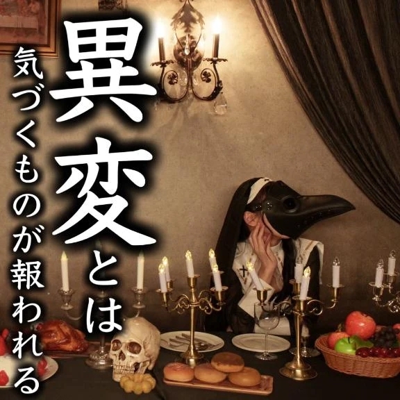 ☑️「異変とは-気づくものが報われる-」