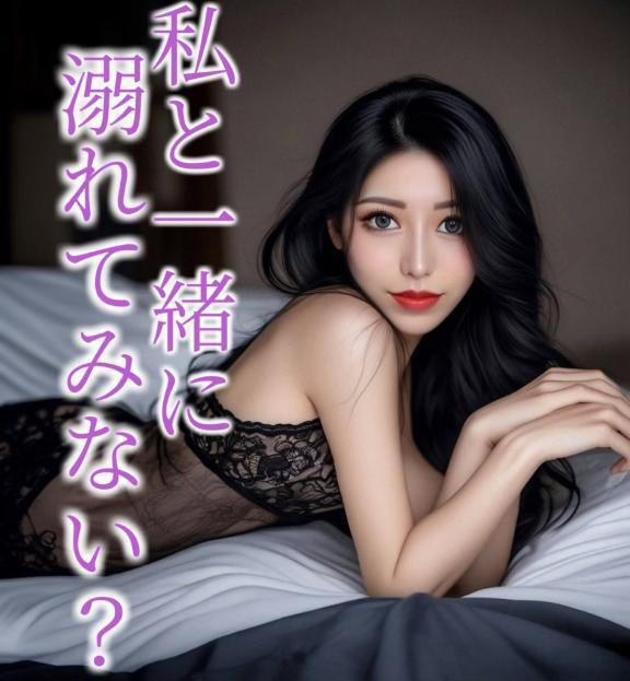 ☑️「私と一緒に溺れてみない？」