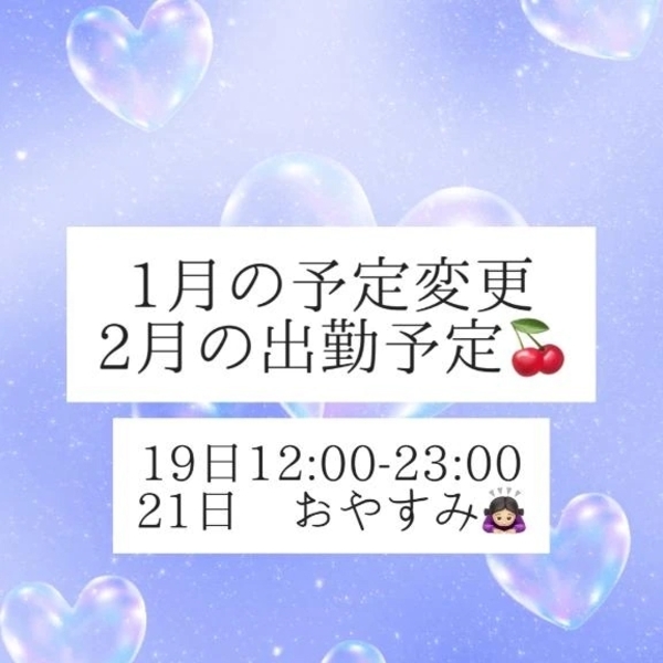 出勤予定・変更のお知らせ📢
