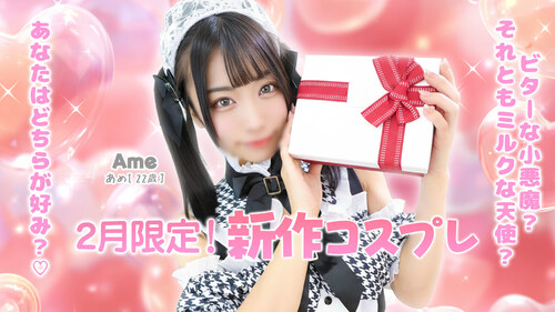 2月限定！新作コスプレ