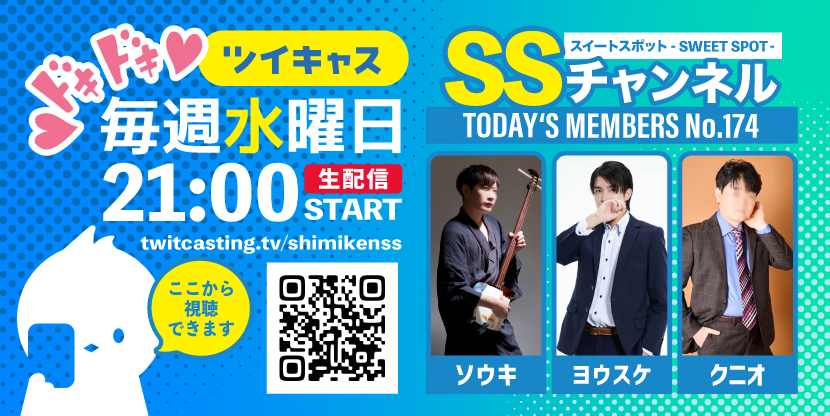 第174回 ツイキャス