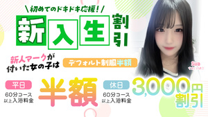 新入生割引