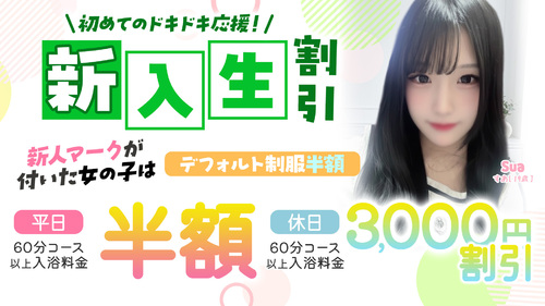 新入生割引
