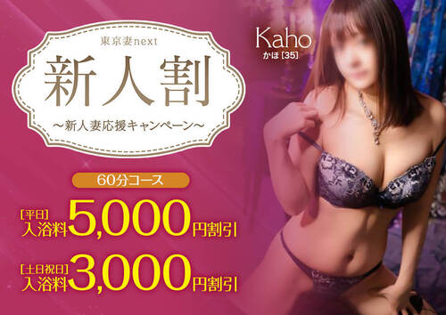 【オトナ女子】新人割　～東京妻next