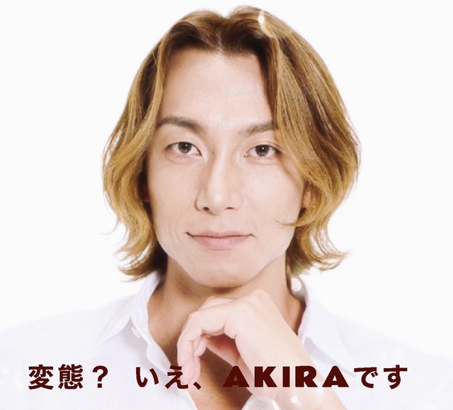変態⁉️いえ、AKIRAです